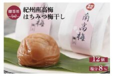 はちみつ梅干し 贈答用木箱入り 12粒個包装[大玉]4Lサイズ 紀州南高梅　うめぼし 紀伊国屋文左衛門本舗【TC19】