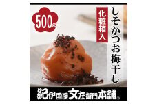 しそかつお梅干し 500g 紀州南高梅 うめぼし 和歌山産(化粧箱入) 紀伊国屋文左衛門本舗【TC24】