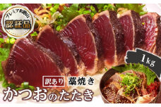 【訳あり】 藁焼きかつおのたたき 1kg （藻塩入り）【KS3】