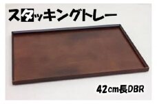 ◇スタッキングトレー42cm長DBR【TN3】
