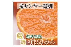＜1月中頃より発送＞ 厳選 越冬完熟みかん 2kg+60g（傷み補償分）ハウスみかん 光センサー選果 ［IKE193］