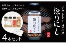 ほりにし4本セット（和歌山オリジナルラベル）ほりにしステッカー付