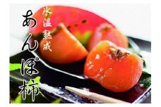 お茶に合う、甘くて冷たい「あんぽ柿(氷温熟成)」