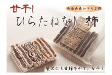 食べやすいスティックタイプの「甘干し・ひらたねなし柿」