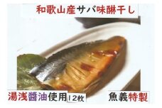 湯浅醤油使用のサバ味醂干し12枚セット