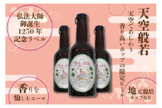 【弘法大師御誕生1250年記念ラベル】天空般若クラフトビール6本セット （高野町富貴産ホップ使用）