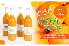 とろり　みかんネクター720ml×4本［IKE227］