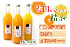 無添加・有田のジュース詰合せ720ml×3本・3種［種類おまかせ］［IKE252］