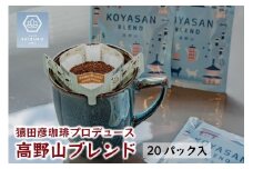 高野山 ブレンドコーヒー(５P×４セット) 