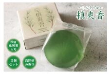 槙爽香。石けん　～しんそうか　高野槙の香り～　80ｇ化粧箱入り　２個セット