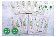 【浴用化粧料】槙爽香。～しんそうか～ 高野槙の香り・入浴剤　10個セット
