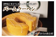高野山ごまとうふをたっぷり練り込んだ バームクーヘン1個（約190g）