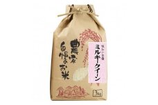 ミルキークイーン 精米 3kg 【令和5年産】（発送日前日精米）