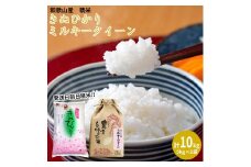 ミルキークイーン 精米 5kg　きぬひかり 精米 5kg　計10kgセット 【令和5年産】（発送日前日精米）