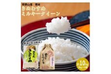 ミルキークイーン 精米 5kg  きぬむすめ 精米 5kg　計10kgセット 【令和5年産】（発送日前日精米）