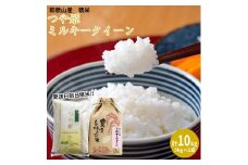 ミルキークイーン 精米 5kg つや姫 精米 5kg　計10kgセット 【令和5年産】（発送日前日精米）