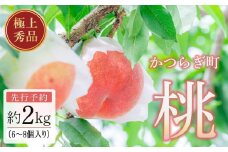 桃 極上秀品 約2kg 6～8個入［先行予約］［2026年6月下旬頃から順次発送］こだわり農家厳選［KG2］