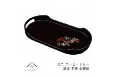 コーヒートレー 36cm 溜塗り 京錦【YG23】