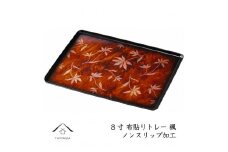 カラートレー 長手盆 24cm 楓（かえで）【YG43】