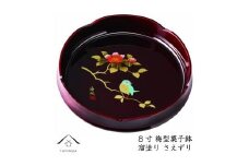 菓子鉢 溜塗 さえずり 24cm【YG73】