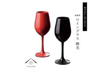 紀州漆器 ワイングラス 輝光 黒 赤 ペア 新精漆塗り【YG140】