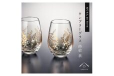 紀州漆器 タンブラーグラス ナチュラル 萩 ペア 2個セット【YG147】