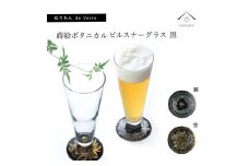紀州漆器 ピルスナーグラス 蒔絵ボタニカル ペア 黒【YG174】