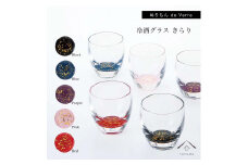 紀州漆器 冷酒グラス きらり 5色セット【YG175】