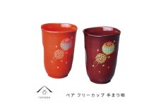 ペア フリーカップ 手まり唄 工芸品 漆器 海南市【YG177】