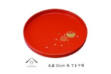 丸盆 24cm 朱 手まり唄 工芸品 漆器 海南市【YG180】