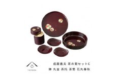 成願義夫 茶の間セットC 花丸春秋 工芸品 漆器 海南市【YG189】