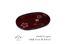 MAKOTO japan 小判盆 45cm 花ゆらり 溜塗り 工芸品 漆器 海南市【YG196】