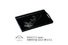 MAKOTO japan 華もだん 長手盆 42cm 工芸品 漆器 海南市【YG198】