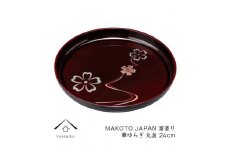 MAKOTO japan 丸盆 24cm 華ゆらぎ 溜塗り 工芸品 漆器 海南市【YG206】