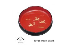 菓子鉢 黒内朱 吉兆鶴 24cm 工芸品 漆器 海南市【YG211】