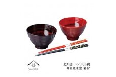 レンジ汁椀ペア 曙＆根来（箸付）【YG222】