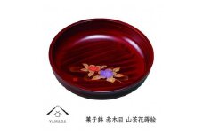 菓子鉢 赤木目 山茶花蒔絵【YG250】