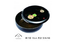 菓子器 18cm 黒 宝来の鈴【YG254】