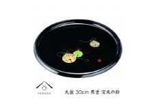 丸盆 30cm 黒 宝来の鈴【YG260】