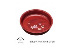 新菓子鉢 木目 紀の里 21cm【YG264】