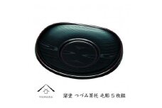 溜 つづみ茶托 毛彫 (5枚組）【YG269】