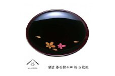 溜 碁石銘々皿 桜 (5枚組）【YG271】