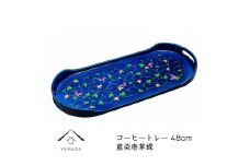 コーヒートレー 藍染唐草蝶 48cm【YG273】