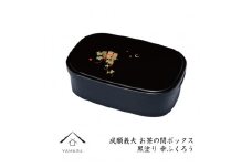 成願義夫 お茶の間ボックス 黒塗 幸ふくろう【YG277】