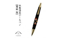 木製ボールペン 蒔絵 桜（桐箱入）【YG300】