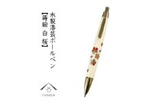 木製ボールペン 白 蒔絵 桜（桐箱入）【YG303】