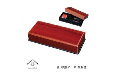 匠 印鑑ケース 柾目杢【YG310】