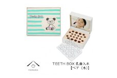 【乳歯入れ】 TEETH BOX ティースボックス ベア（木）【YG320】