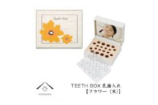 【乳歯入れ】 TEETH BOX ティースボックス フラワー（木）【YG321】