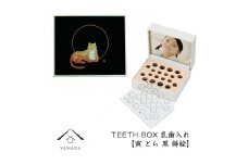 【乳歯入れ】 TEETH BOX ティースボックス 干支シリーズ 寅 （黒 蒔絵）【YG326】
